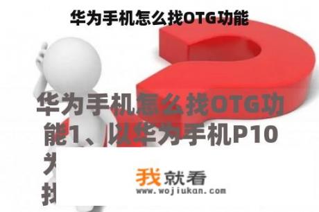 华为手机怎么找OTG功能