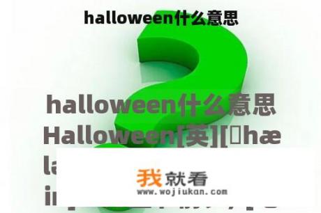 halloween什么意思