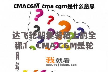 CMACGM_cma cgm是什么意思