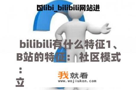 bilibi_bilibili网站进
口