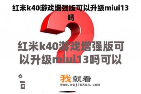 红米k40游戏增强版可以升级miui13吗