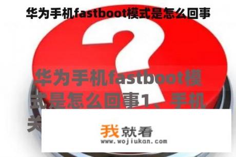 华为手机fastboot模式是怎么回事