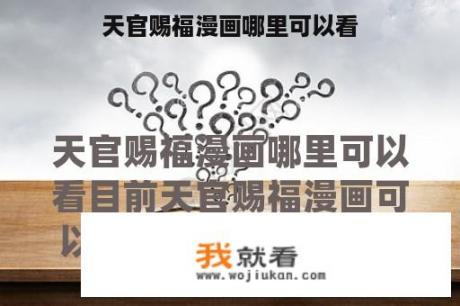 天官赐福漫画哪里可以看