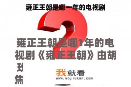 雍正王朝是哪一年的电视剧
