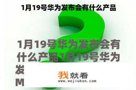 1月19号华为发布会有什么产品