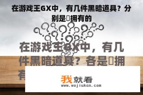 在游戏王GX中，有几件黑暗道具？分别是誰拥有的