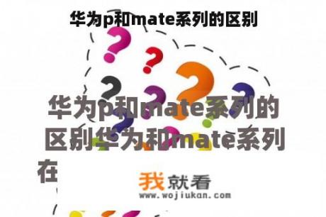 华为p和mate系列的区别