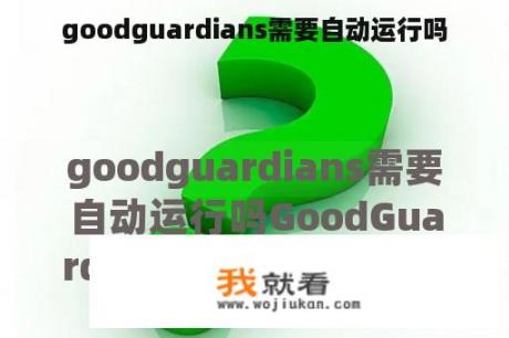 goodguardians需要自动运行吗