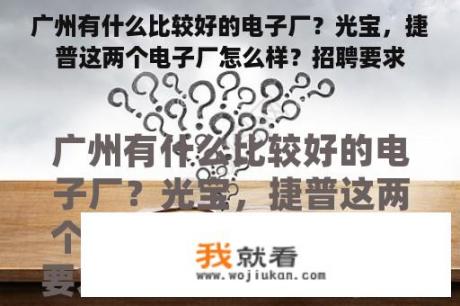 广州有什么比较好的电子厂？光宝，捷普这两个电子厂怎么样？招聘要求