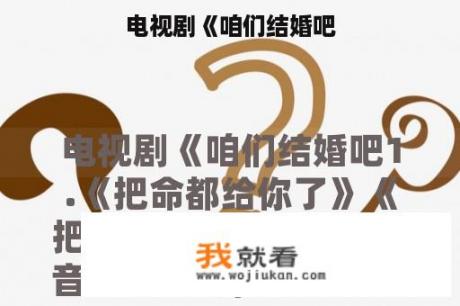 电视剧《咱们结婚吧