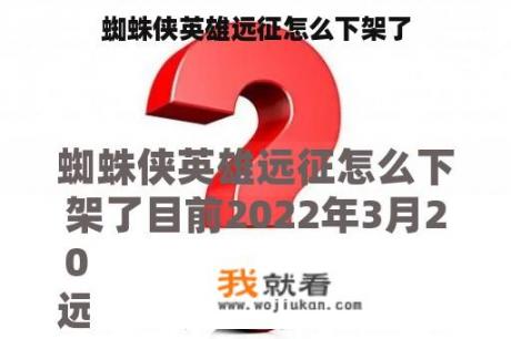 蜘蛛侠英雄远征怎么下架了