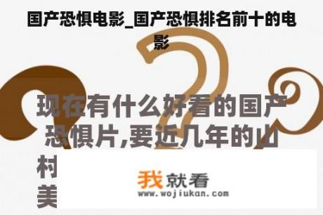国产恐惧电影_国产恐惧排名前十的电影