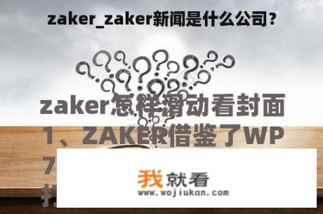 zaker_zaker新闻是什么公司？