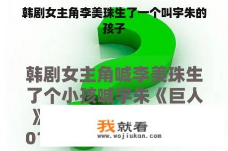 韩剧女主角李美珠生了一个叫宇朱的孩子