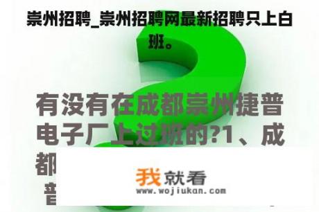 崇州招聘_崇州招聘网最新招聘只上白班。