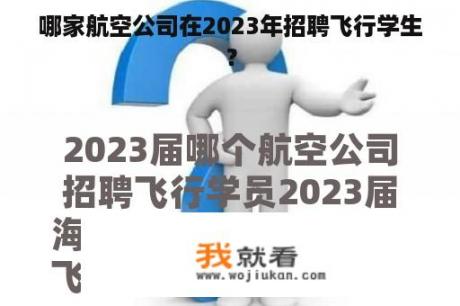 哪家航空公司在2023年招聘飞行学生？