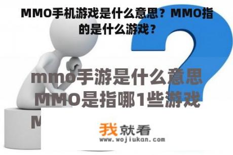 MMO手机游戏是什么意思？MMO指的是什么游戏？