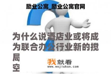 励业公寓_励业公寓官网