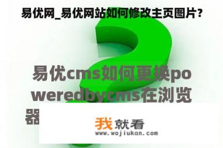 易优网_易优网站如何修改主页图片？