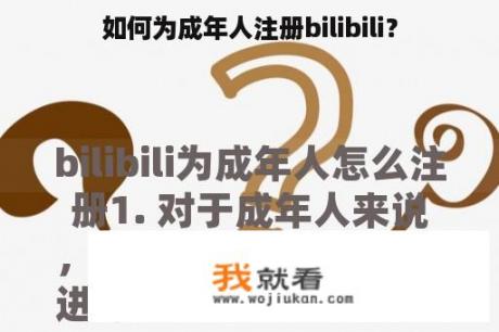 如何为成年人注册bilibili？