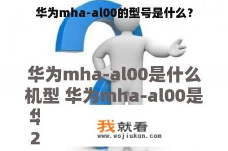 华为mha-al00的型号是什么？