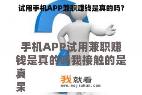 试用手机APP兼职赚钱是真的吗？