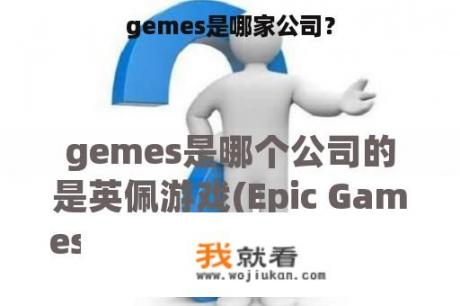 gemes是哪家公司？
