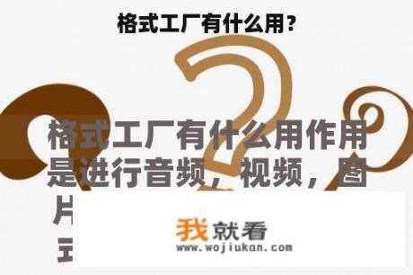 格式工厂有什么用？