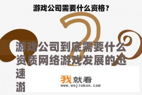 游戏公司需要什么资格？