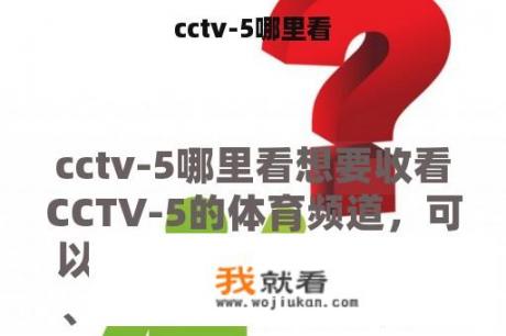 cctv-5哪里看