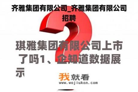 齐雅集团有限公司_齐雅集团有限公司招聘
