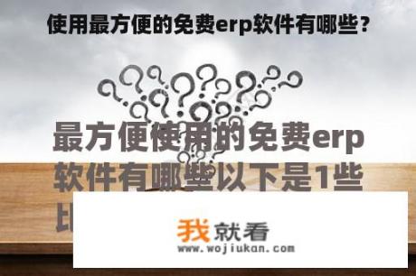 使用最方便的免费erp软件有哪些？