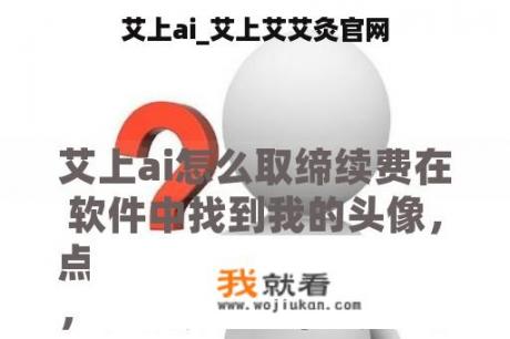 艾上ai_艾上艾艾灸官网