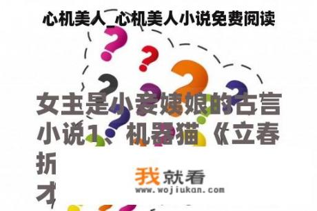 心机美人_心机美人小说免费阅读
