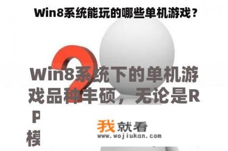  Win8系统能玩的哪些单机游戏？