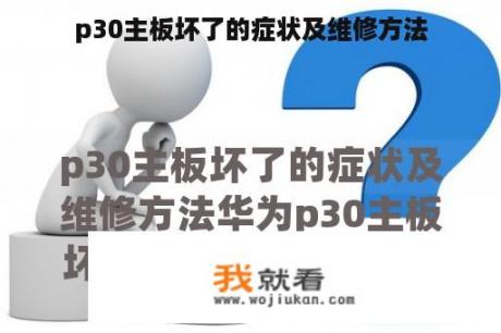 p30主板坏了的症状及维修方法