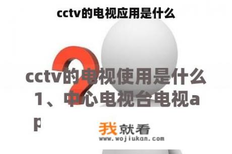 cctv的电视应用是什么