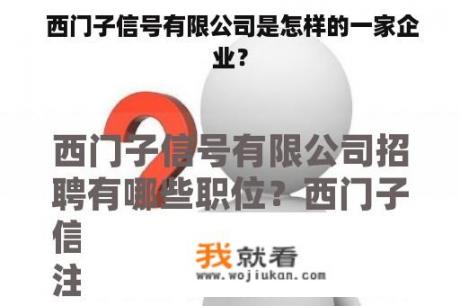  西门子信号有限公司是怎样的一家企业？