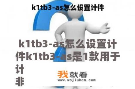 k1tb3-as怎么设置计件