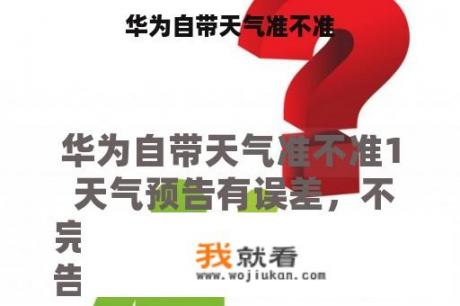 华为自带天气准不准