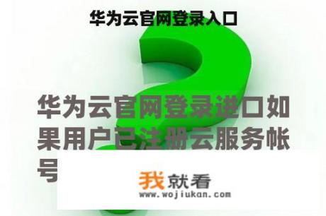 华为云官网登录入口