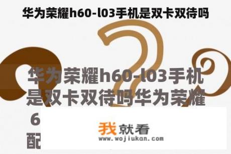 华为荣耀h60-l03手机是双卡双待吗