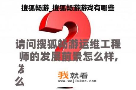 搜狐畅游_搜狐畅游游戏有哪些