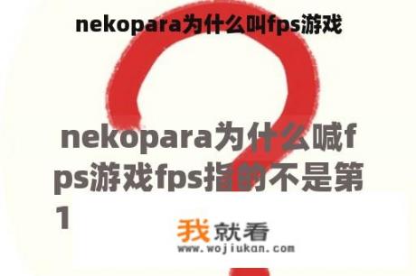 nekopara为什么叫fps游戏