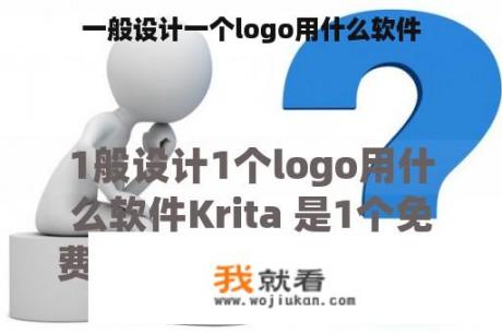 一般设计一个logo用什么软件