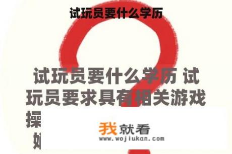 试玩员要什么学历