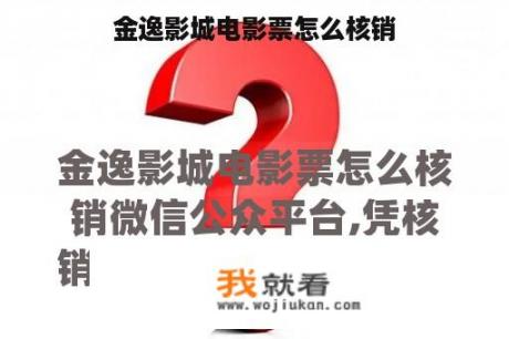 金逸影城电影票怎么核销