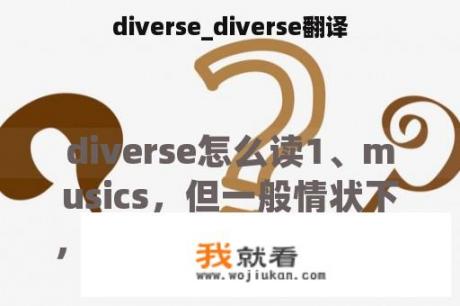 diverse_diverse翻译