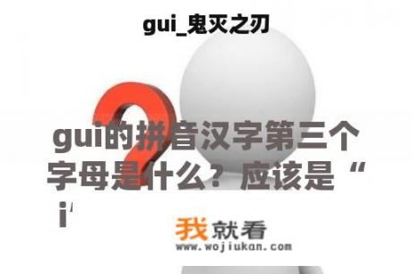 gui_鬼灭之刃