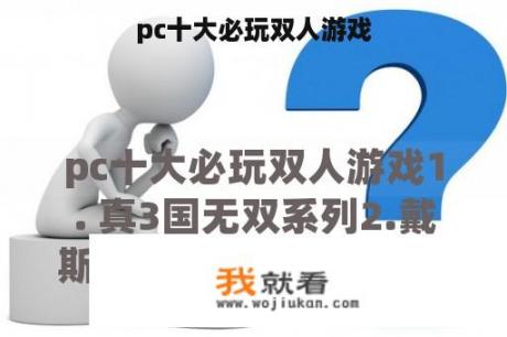 pc十大必玩双人游戏